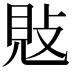 𢽕