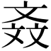 𣁕