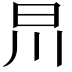 𣅕