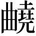 𣍕