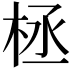 𣑕