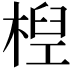 𣕕