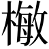 𣙕
