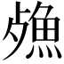 𣩕