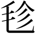 𣭕