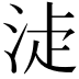 𣵕