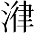 𣹕