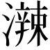 𤁕