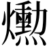 𤑕