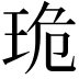 𤥕
