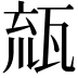 𤭕