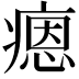 𤹕