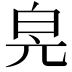 𤽕
