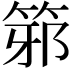 𥭕