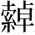 𦅕