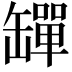 𦉕