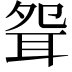 𦕕