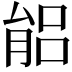 𦝕
