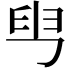𦥕