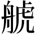 𦩕