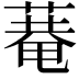 𦹕