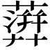 𧁕