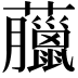 𧅕