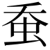 𧉕