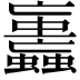 𧕕