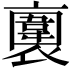 𧝕