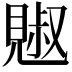 𧡕