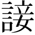 𧩕
