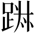 𨁕