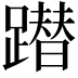 𨅕