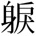 𨉕