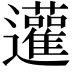 𨙕