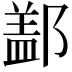 𨝕