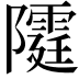 𨽕