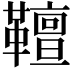 𩍕