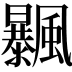 𩙕