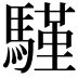 𩥕