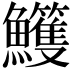 𩽕