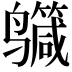 𪉕