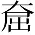 𪥕