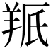 𫅕