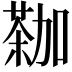 𫉕