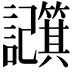 𫍕