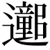 𫑕