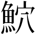 𫙕