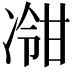 𫥕